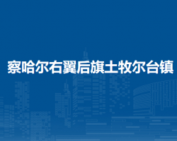 察哈爾右翼后旗土牧爾臺鎮(zhèn)