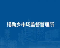 察哈爾右翼后旗錫勒鄉(xiāng)市場