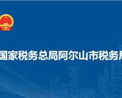 國(guó)家稅務(wù)總局阿爾山市稅務(wù)