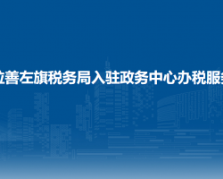 阿拉善左旗稅務(wù)局入駐政務(wù)