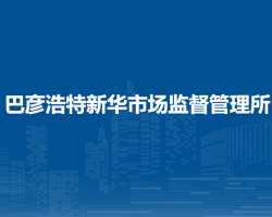 阿拉善左旗巴彥浩特新華市場監(jiān)督管理所
