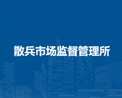 巢湖市散兵市場(chǎng)監(jiān)督管理所