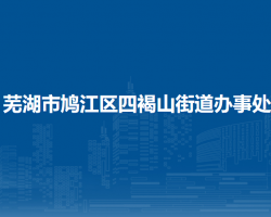 蕪湖市鳩江區(qū)四褐山街道辦事處