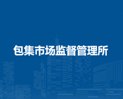 懷遠(yuǎn)縣包集市場(chǎng)監(jiān)督管理所
