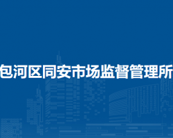 合肥市包河區(qū)同安市場監(jiān)督管理所