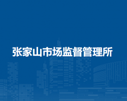 蕪湖市鏡湖區(qū)張家山市場監(jiān)督管理所