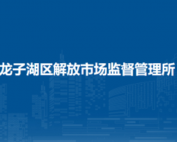 蚌埠市龍子湖區(qū)解放市場監(jiān)督管理所