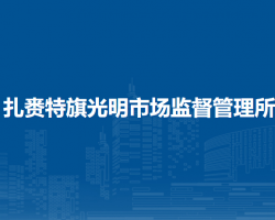 扎賚特旗光明市場監(jiān)督管理所