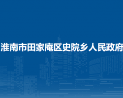 淮南市田家庵區(qū)史院鄉(xiāng)人民政府