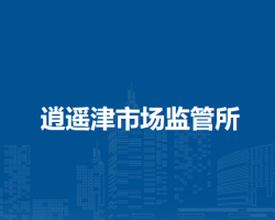 合肥市廬陽區(qū)逍遙津市場監(jiān)管所