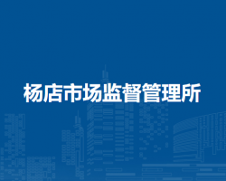 肥東縣楊店市場監(jiān)督管理所