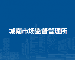 無為市城南市場監(jiān)督管理所