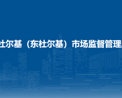 突泉縣杜爾基（東杜爾基）