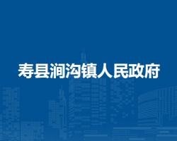 壽縣澗溝鎮(zhèn)人民政府