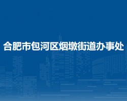 合肥市包河區(qū)煙墩街道辦事處