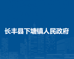 長豐縣下塘鎮(zhèn)人民政府
