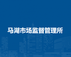 肥東縣馬湖市場(chǎng)監(jiān)督管理所
