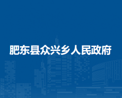 肥東縣眾興鄉(xiāng)人民政府