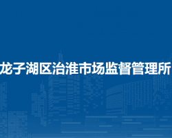 蚌埠市龍子湖區(qū)治淮市場監(jiān)督管理所