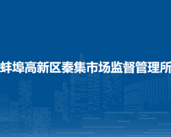 蚌埠高新區(qū)秦集市場監(jiān)督管