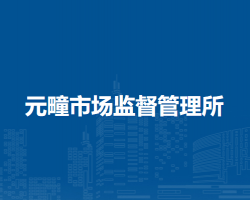 肥東縣元疃市場監(jiān)督管理所