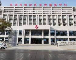 蕪湖市灣沚區(qū)政務(wù)服務(wù)中心