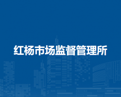 蕪湖市灣沚區(qū)紅楊市場監(jiān)督管理所