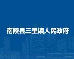 南陵縣三里鎮(zhèn)人民政府