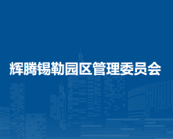 輝騰錫勒園區(qū)管理委員會