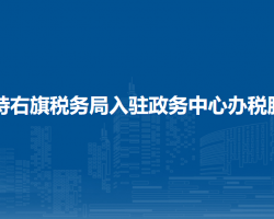 蘇尼特右旗稅務局入駐政務中心辦稅服務廳