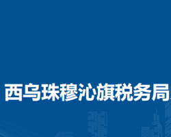 西烏珠穆沁旗稅務局入駐政