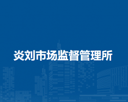 壽縣炎劉市場(chǎng)監(jiān)督管理所