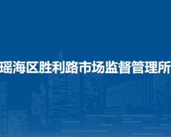 合肥市瑤海區(qū)勝利路市場(chǎng)監(jiān)督管理所