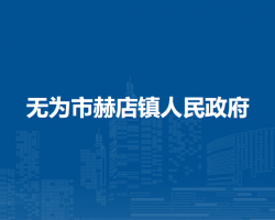 無為市赫店鎮(zhèn)人民政府