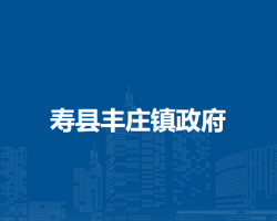 壽縣豐莊鎮(zhèn)人民政府