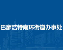 阿拉善左旗巴彥浩特南環(huán)街道辦事處