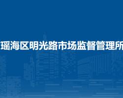 合肥市瑤海區(qū)明光路市場(chǎng)監(jiān)督管理所