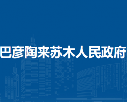 額濟(jì)納旗巴彥陶來(lái)蘇木人民