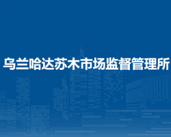 察哈爾右翼后旗烏蘭哈達蘇