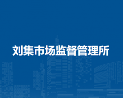 固鎮(zhèn)縣劉集市場監(jiān)督管理所