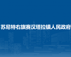 蘇尼特右旗賽漢塔拉鎮(zhèn)人民政府