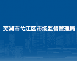 蕪湖市弋江區(qū)市場監(jiān)督管理局
