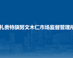 扎賚特旗努文木仁市場(chǎng)監(jiān)督