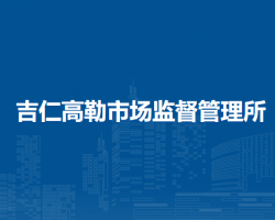 西烏珠穆沁旗吉仁高勒市場