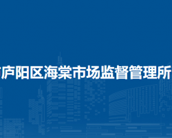 合肥市廬陽區(qū)海棠市場監(jiān)督管理所