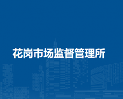 肥西縣花崗市場監(jiān)督管理所