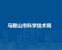 馬鞍山市科學(xué)技術(shù)局