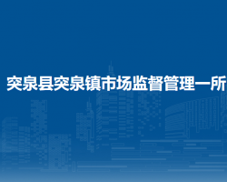 突泉縣突泉鎮(zhèn)市場(chǎng)監(jiān)督管理