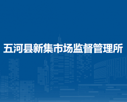 五河縣新集市場監(jiān)督管理所