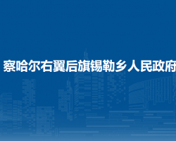 察哈爾右翼后旗錫勒鄉(xiāng)人民
